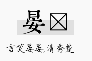 晏妘名字的寓意及含义