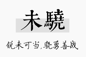 未骁名字的寓意及含义