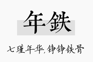 年铁名字的寓意及含义