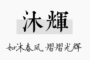 沐辉名字的寓意及含义