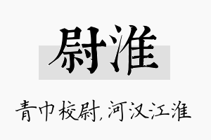 尉淮名字的寓意及含义