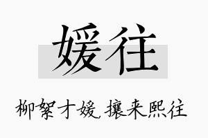 媛往名字的寓意及含义