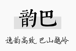 韵巴名字的寓意及含义