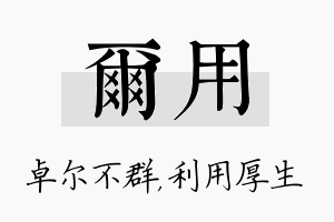 尔用名字的寓意及含义