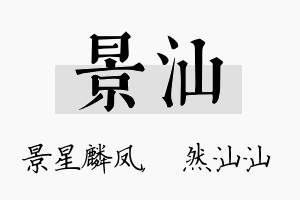 景汕名字的寓意及含义