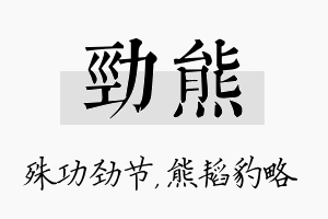 劲熊名字的寓意及含义