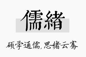 儒绪名字的寓意及含义