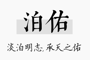 泊佑名字的寓意及含义