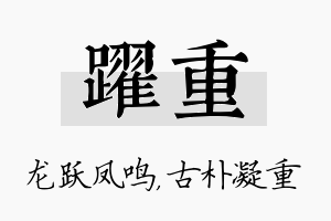 跃重名字的寓意及含义