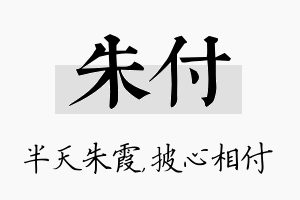 朱付名字的寓意及含义