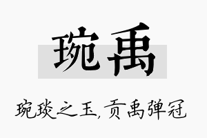 琬禹名字的寓意及含义