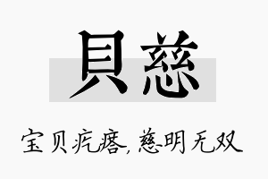 贝慈名字的寓意及含义