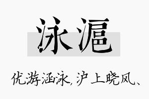 泳沪名字的寓意及含义