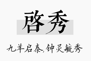 启秀名字的寓意及含义