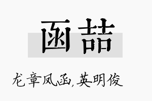 函喆名字的寓意及含义