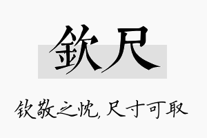 钦尺名字的寓意及含义