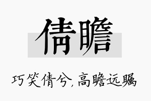 倩瞻名字的寓意及含义