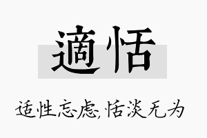 适恬名字的寓意及含义