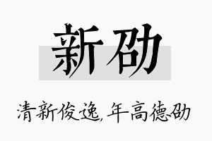 新劭名字的寓意及含义