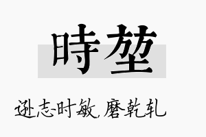 时堃名字的寓意及含义