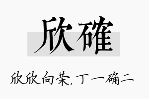 欣确名字的寓意及含义