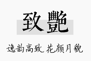 致艳名字的寓意及含义