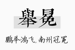 举冕名字的寓意及含义