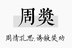 周奖名字的寓意及含义