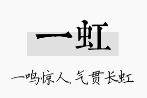 一虹名字的寓意及含义