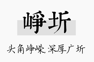 峥圻名字的寓意及含义