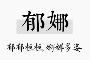 郁娜名字的寓意及含义