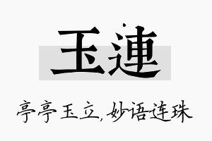 玉连名字的寓意及含义