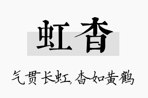 虹杳名字的寓意及含义