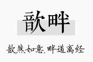 歆畔名字的寓意及含义