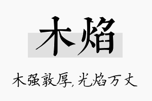 木焰名字的寓意及含义