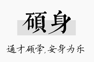 硕身名字的寓意及含义