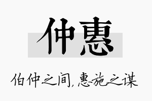 仲惠名字的寓意及含义