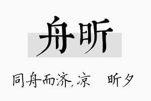 舟昕名字的寓意及含义