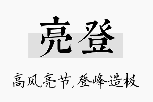 亮登名字的寓意及含义