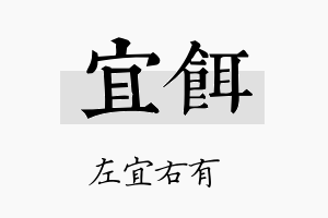 宜饵名字的寓意及含义