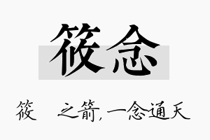 筱念名字的寓意及含义