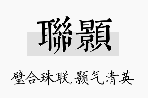 联颢名字的寓意及含义