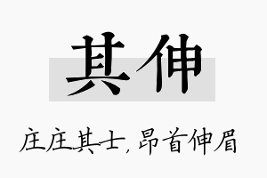 其伸名字的寓意及含义