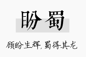 盼蜀名字的寓意及含义