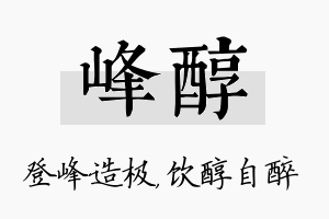 峰醇名字的寓意及含义