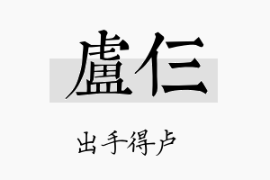 卢仨名字的寓意及含义