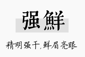 强鲜名字的寓意及含义