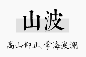 山波名字的寓意及含义