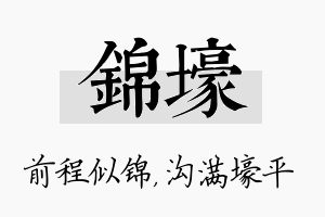 锦壕名字的寓意及含义