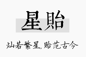 星贻名字的寓意及含义